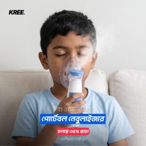 Portable Nebulizer for Kids & Adults – (ফ্রি ডেলিভারি)